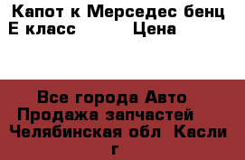 Капот к Мерседес бенц Е класс W-211 › Цена ­ 15 000 - Все города Авто » Продажа запчастей   . Челябинская обл.,Касли г.